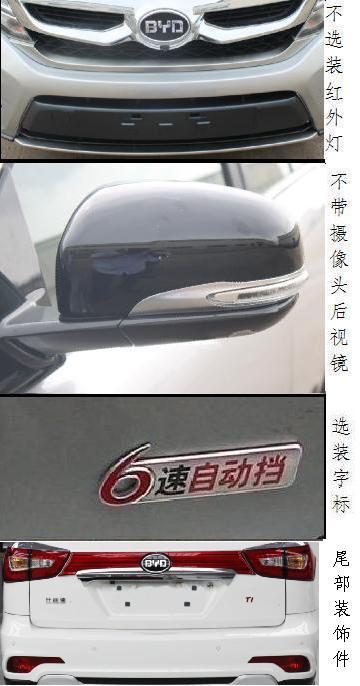 比亚迪牌BYD6481ST6多用途乘用车公告图片