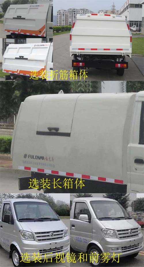 福龙马牌FLM5020ZDJD5压缩式对接垃圾车公告图片