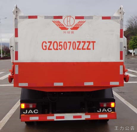 环球牌GZQ5070ZZZT自装卸式垃圾车公告图片