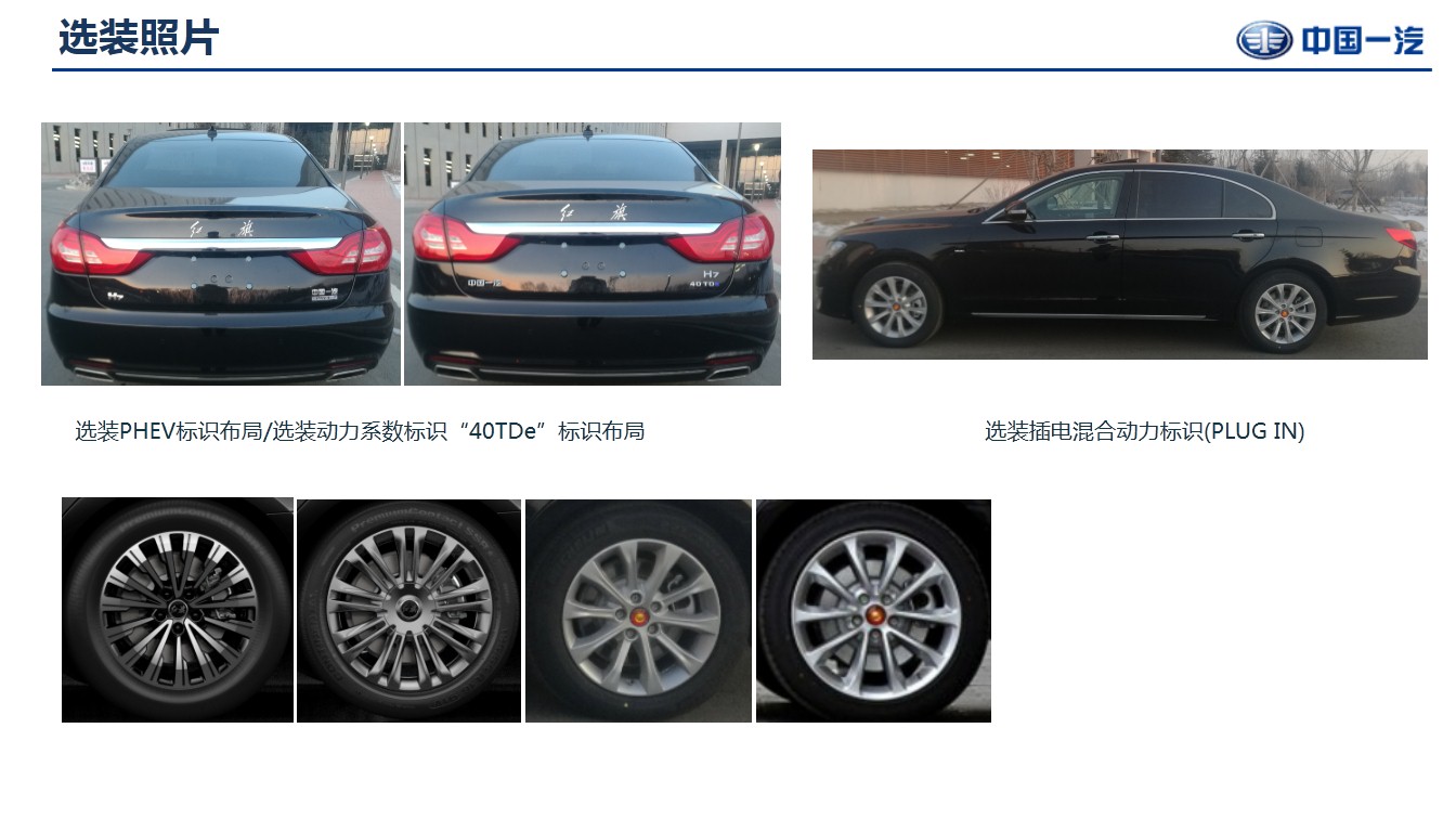 红旗牌CA7200PHEVA插电式混合动力轿车公告图片