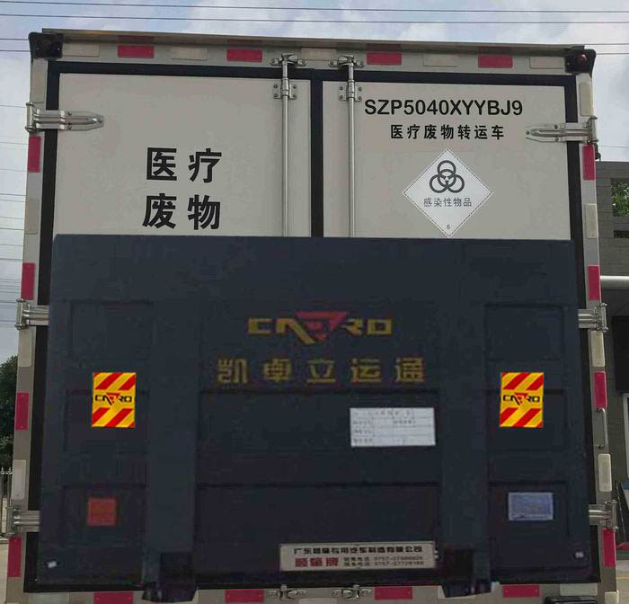 顺肇牌SZP5040XYYBJ9医疗废物转运车公告图片