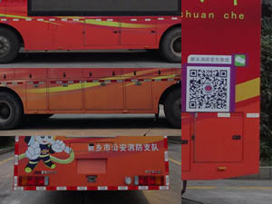 南马牌NM5180TXFXC06宣传消防车公告图片