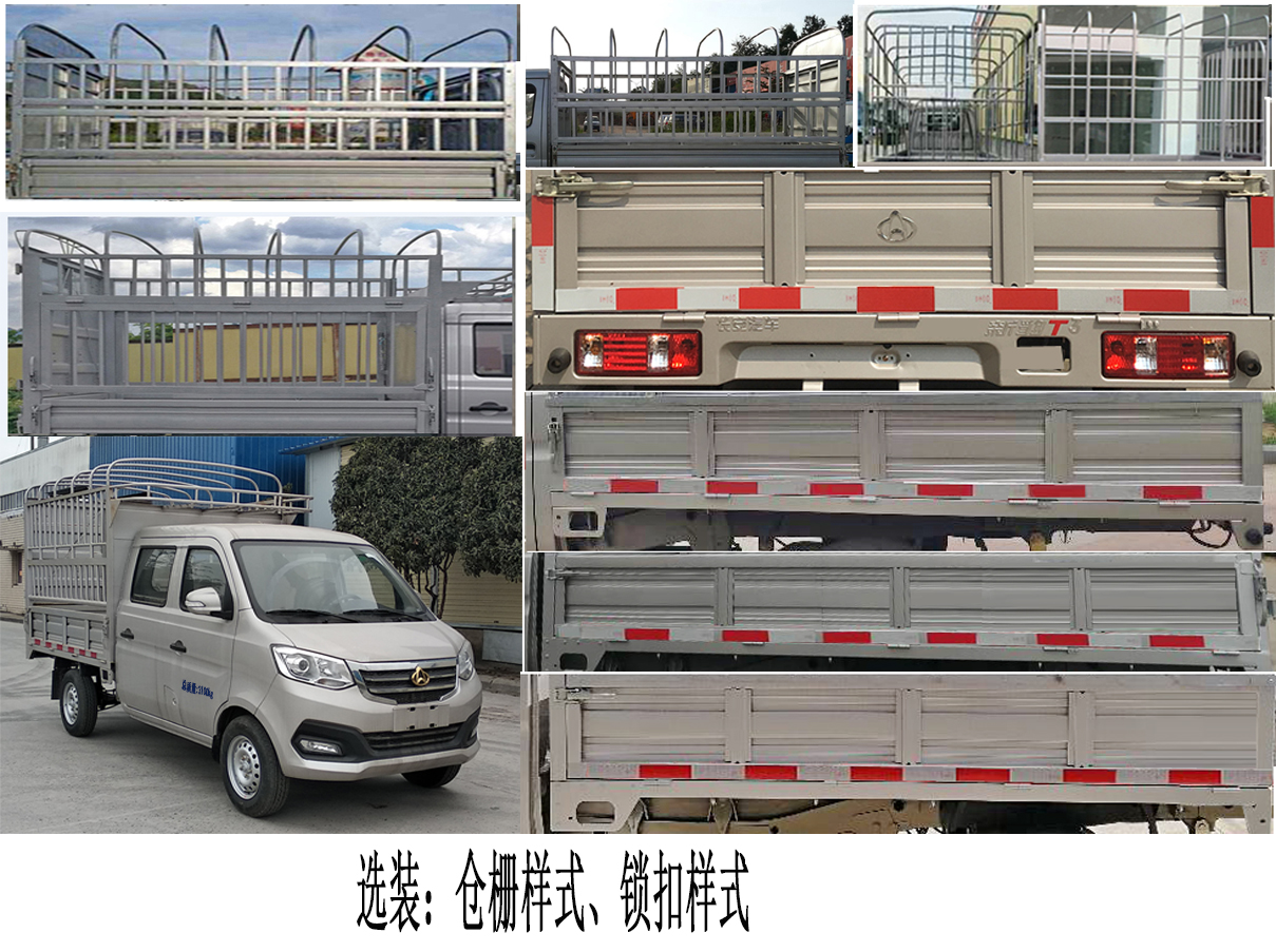 長安牌SC5031CCYTMS52倉柵式運輸車公告圖片