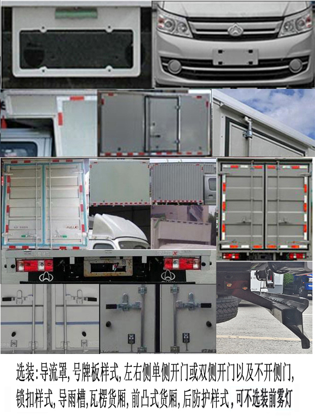 长安牌SC5040XXYFRD52厢式运输车公告图片