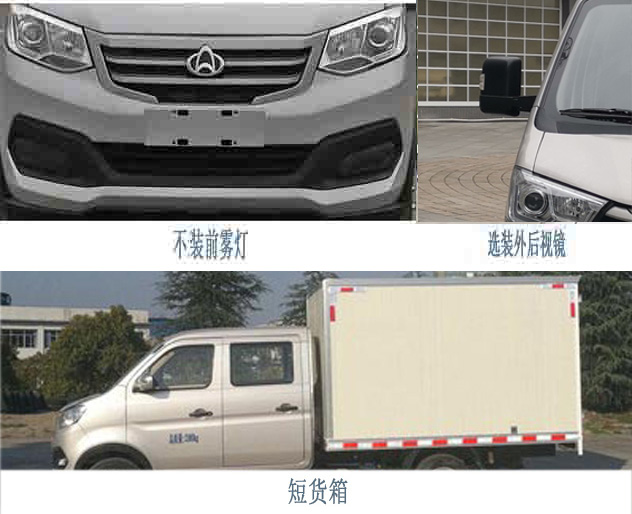 長(zhǎng)安牌SC5021XXYYAS61廂式運(yùn)輸車(chē)公告圖片