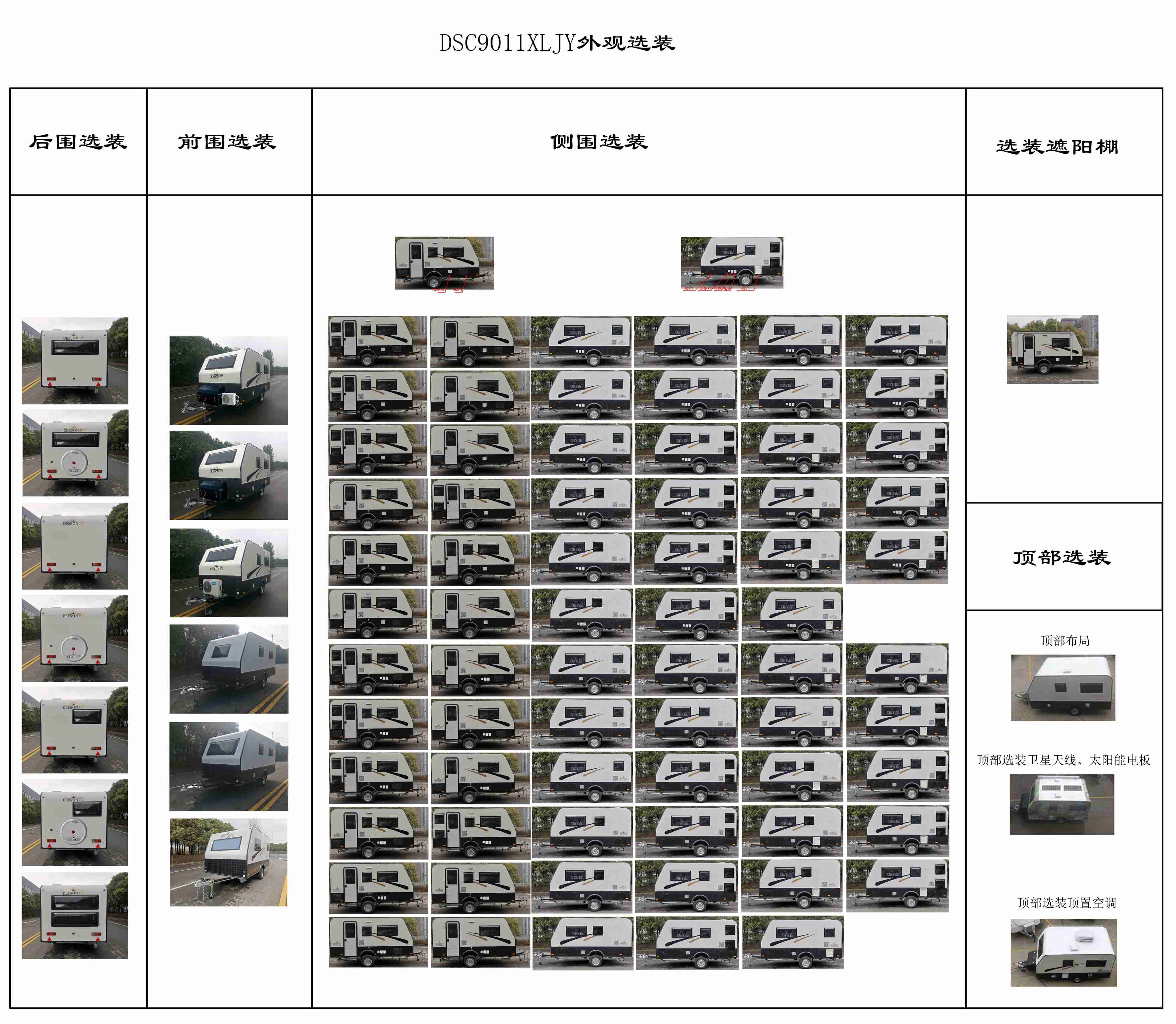 帝盛牌DSC9011XLJY旅居挂车公告图片