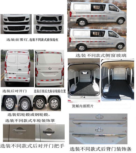 長安牌SC5021XXYAAB6廂式運(yùn)輸車公告圖片