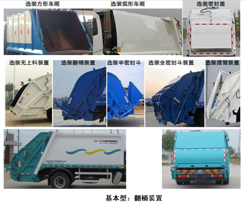 石煤牌SMJ5180ZYSD6壓縮式垃圾車公告圖片