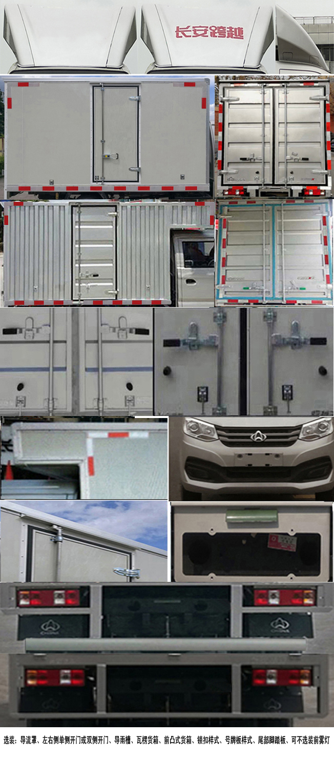 長安牌SC5021XXYXAS6A6廂式運輸車公告圖片