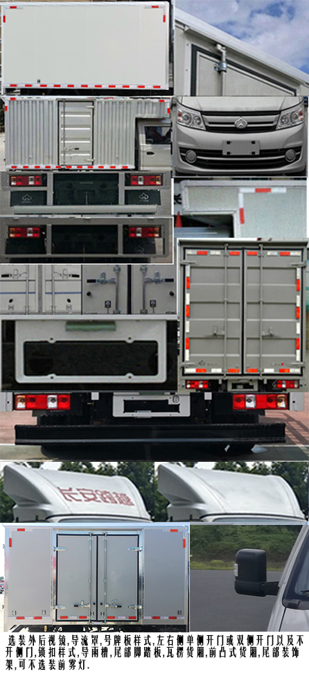 長安牌SC5031XXYFRD68廂式運(yùn)輸車公告圖片