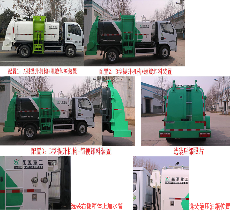 森源牌SMQ5070TCAEQE6餐廚垃圾車公告圖片