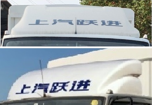 躍進(jìn)牌SH5042CCYZFDCMZ4倉柵式運(yùn)輸車公告圖片