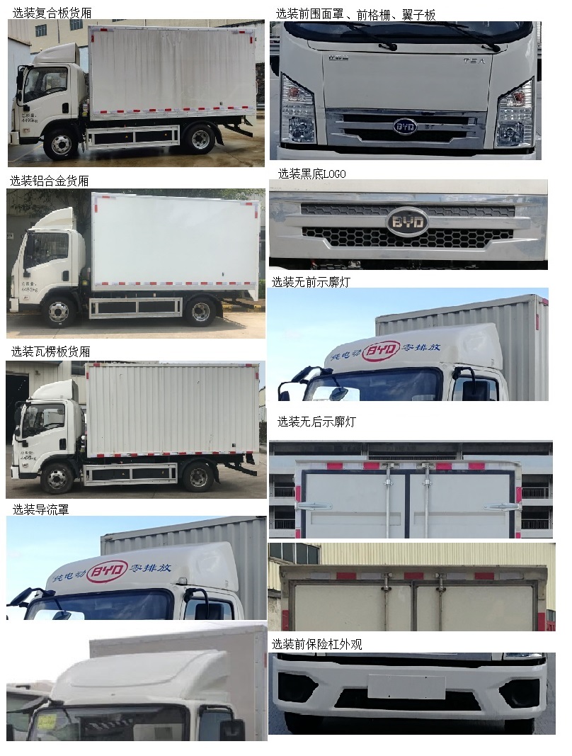 比亞迪牌BYD5040XXYBEV5純電動廂式運(yùn)輸車公告圖片