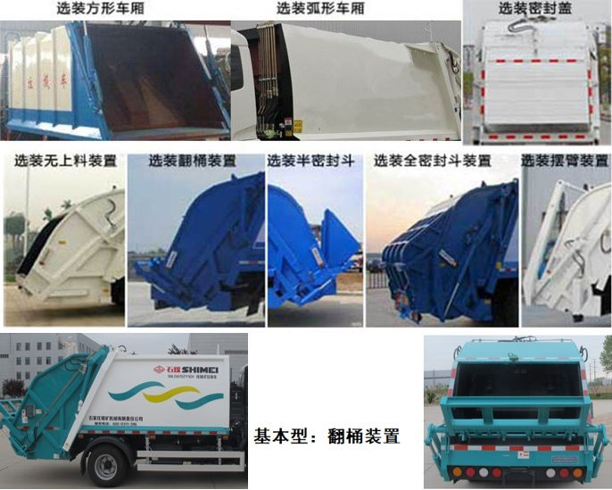 石煤牌SMJ5070ZYSD6壓縮式垃圾車公告圖片