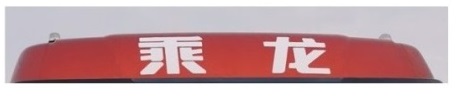 乘龙牌LZ5251CCYM3CB仓栅式运输车公告图片