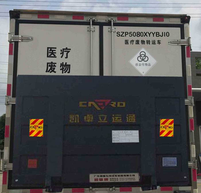 顺肇牌SZP5080XYYBJ10医疗废物转运车公告图片