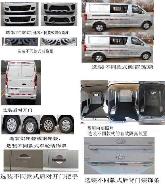 長安牌SC5021XXYAAF6廂式運(yùn)輸車公告圖片