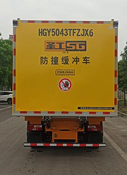 圣工牌HGY5043TFZJX6防撞缓冲车公告图片