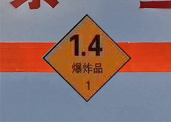 炎帝牌SZD5041XQYJ6爆破器材運輸車公告圖片