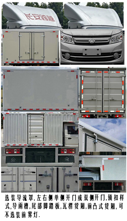 長安牌SC5034XXYFAD6B3廂式運輸車公告圖片