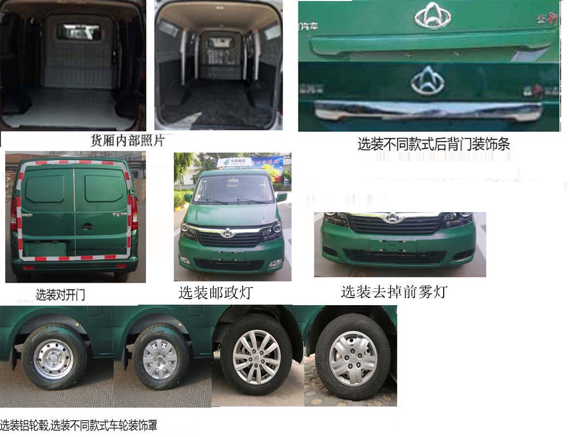 長安牌SC5031XYZAAA6郵政車公告圖片