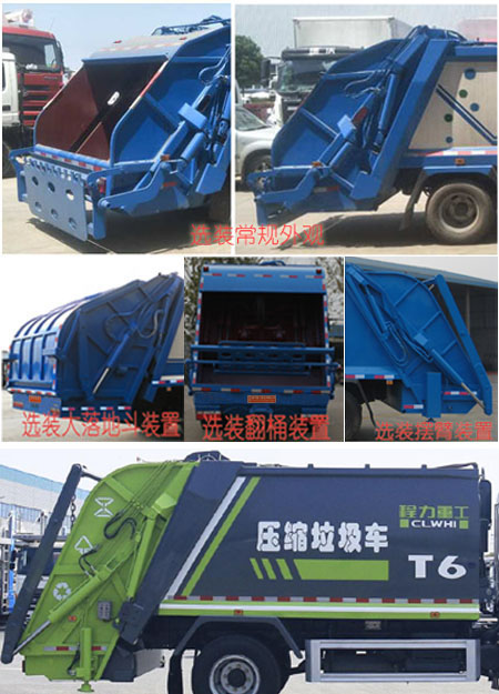 程力重工牌CLH5120ZYSD6壓縮式垃圾車公告圖片