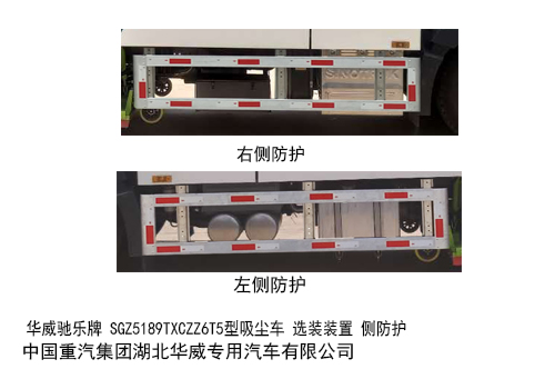 華威馳樂牌SGZ5189TXCZZ6T5吸塵車公告圖片