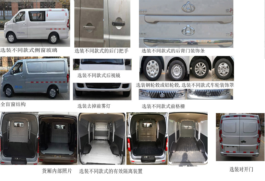 长安牌SC5021XXYAAD6厢式运输车公告图片
