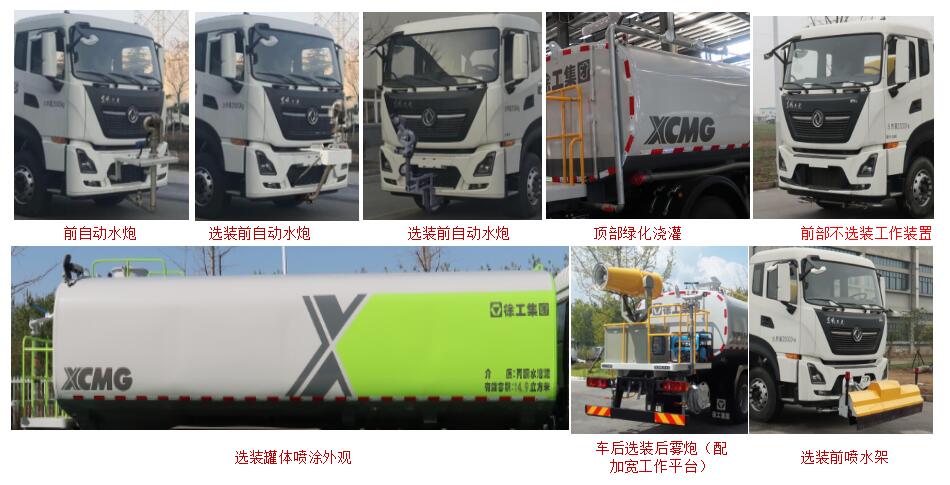 徐工牌XGH5250GPSD6綠化噴灑車公告圖片