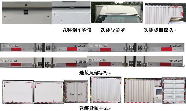 金杯牌JKC5020XXYS6L2廂式運輸車公告圖片