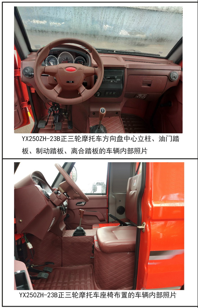 银翔牌YX250ZH-23B正三轮摩托车公告图片