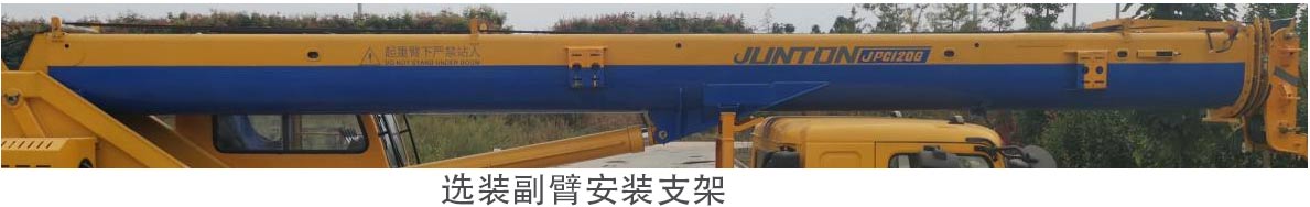 骏通牌JF5131JQZ(JPC100)汽车起重机公告图片