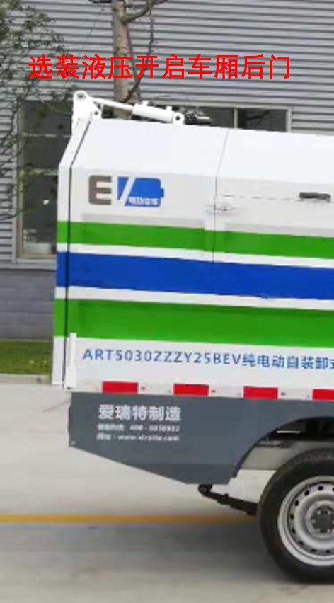 爱瑞特牌ART5030ZZZY25BEV纯电动自装卸式垃圾车公告图片