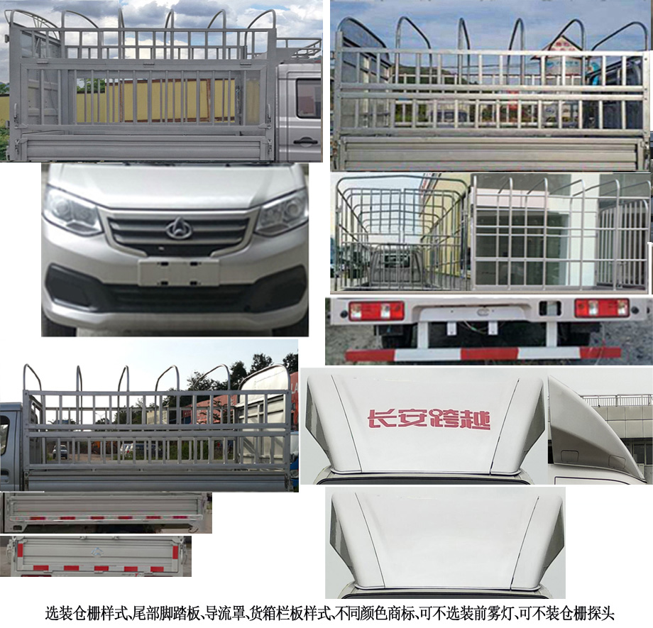 長安牌SC5031CCYTMS6B1倉柵式運(yùn)輸車公告圖片