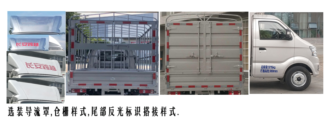 长安牌SC5034CCYFRD6B2仓栅式运输车公告图片