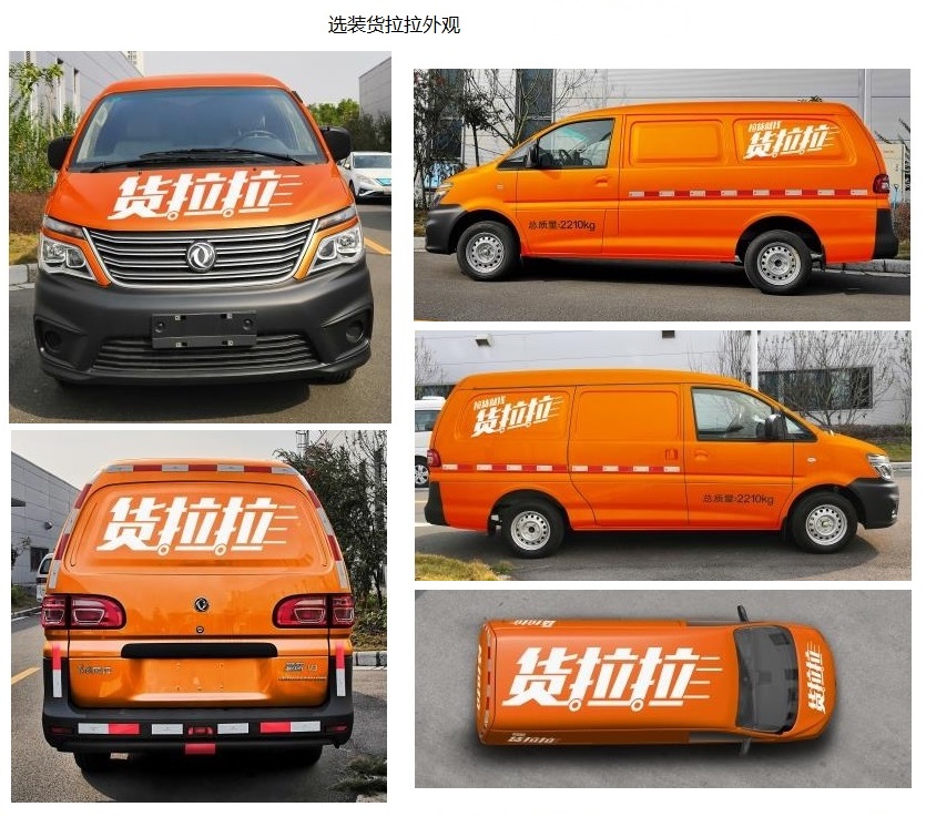 東風(fēng)牌LZ5021XXYMQ16BM廂式運(yùn)輸車(chē)公告圖片