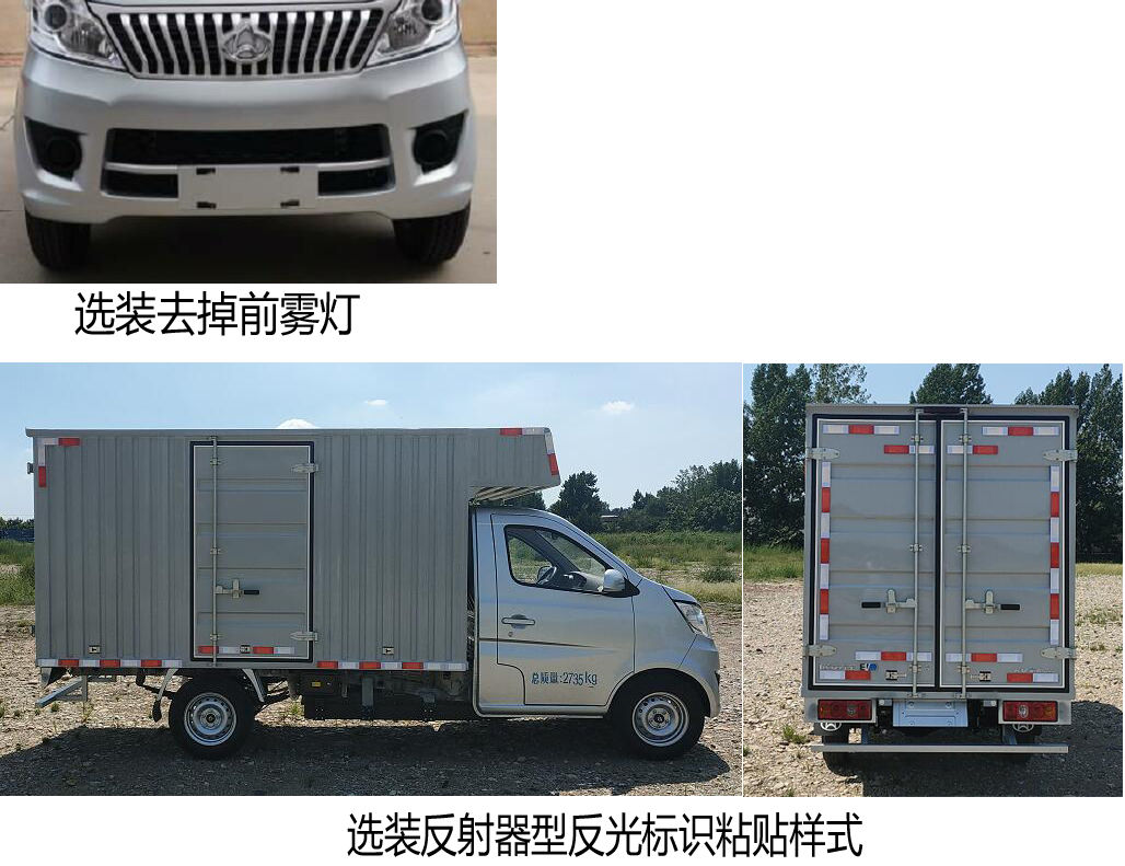 長(zhǎng)安牌SC5032XXYDBABBEV純電動(dòng)廂式運(yùn)輸車(chē)公告圖片