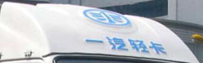 解放牌CA2040K3LRE5越野载货汽车公告图片