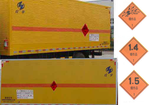 紅宇牌HYJ5180XQY-DF1爆破器材運(yùn)輸車公告圖片