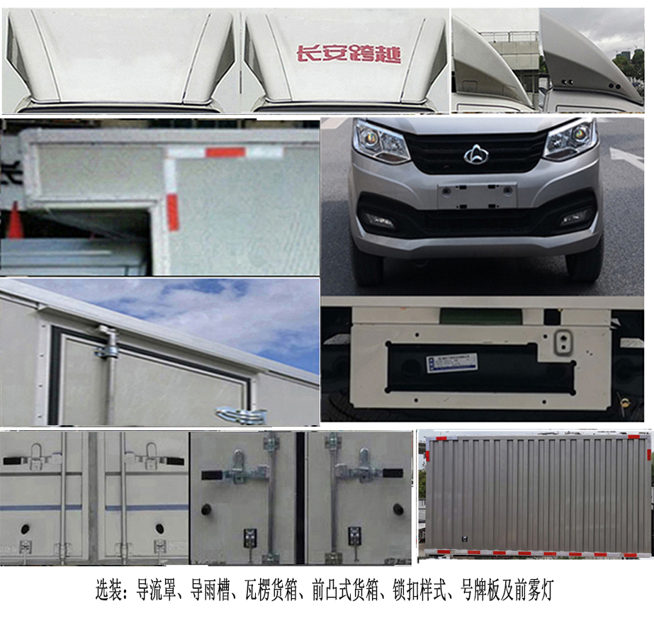 長(zhǎng)安牌SC5021XXYXLD6B1廂式運(yùn)輸車公告圖片