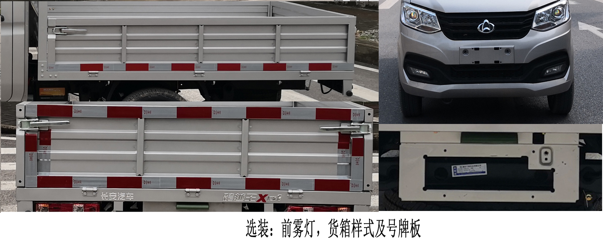 长安牌SC1021XLS6B1载货汽车公告图片