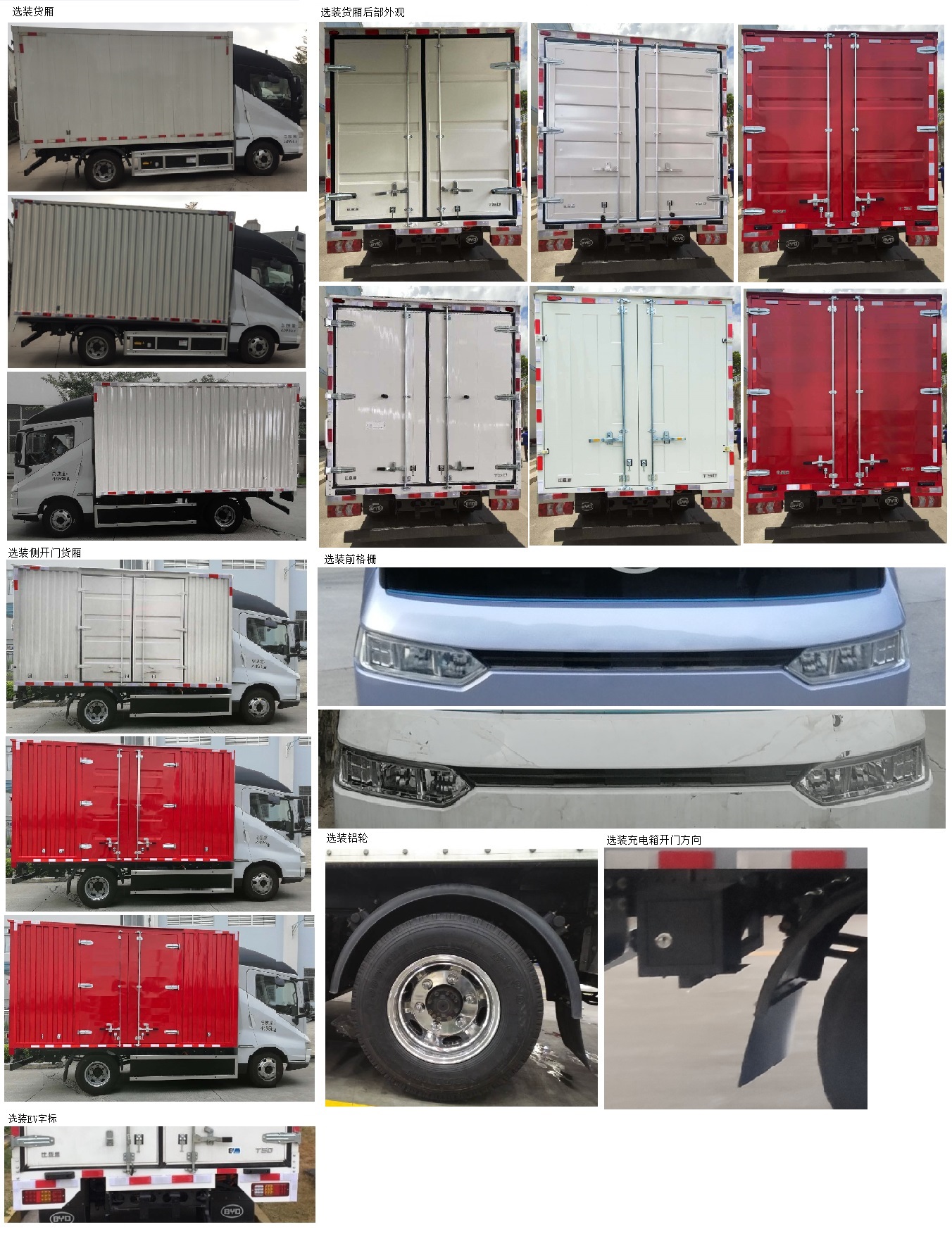 比亞迪牌BYD5041XXYBEV1純電動(dòng)廂式運(yùn)輸車(chē)公告圖片