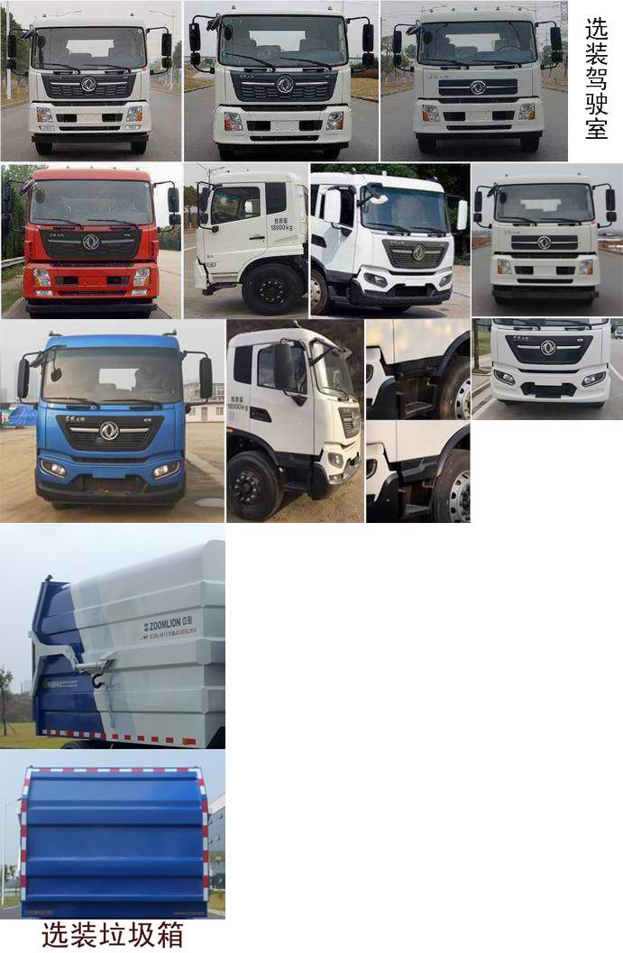 中聯(lián)牌ZBH5182ZDJDFE6壓縮式對接垃圾車公告圖片