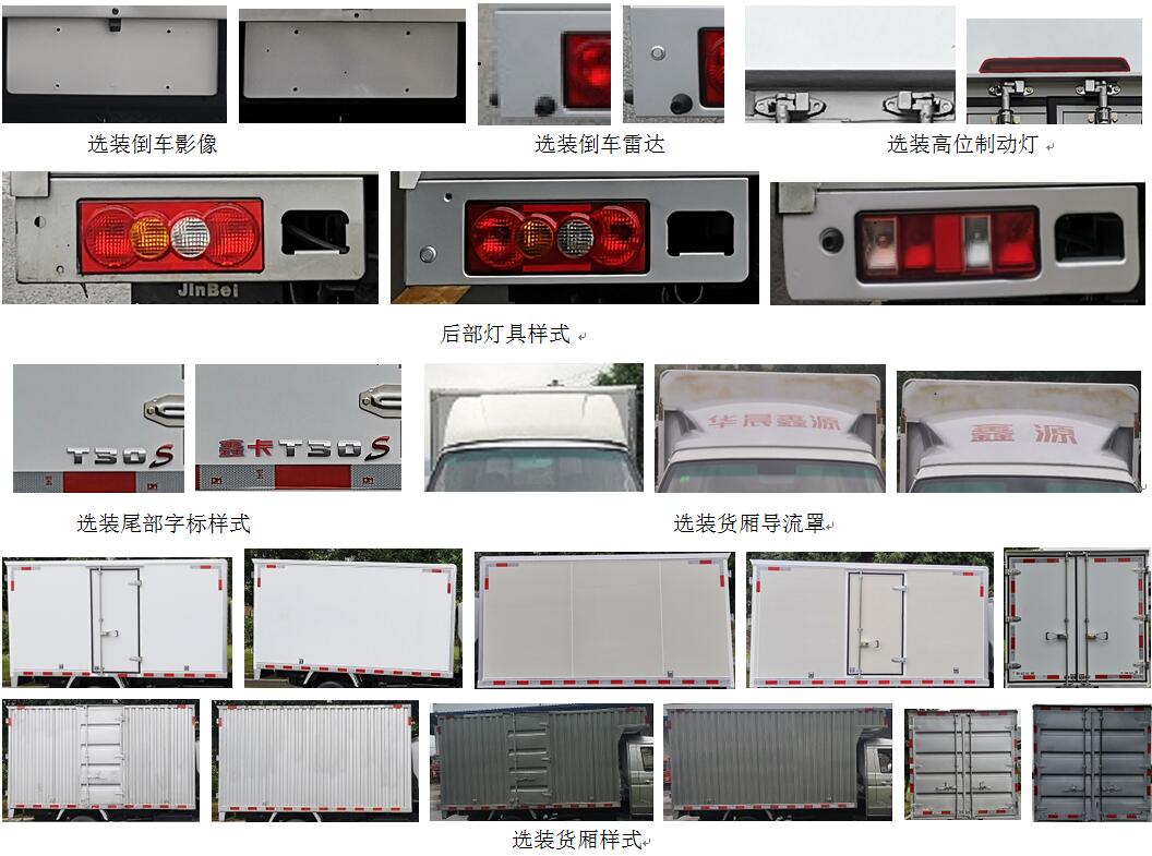 鑫源牌JKC5031XXY-DS6E厢式运输车公告图片