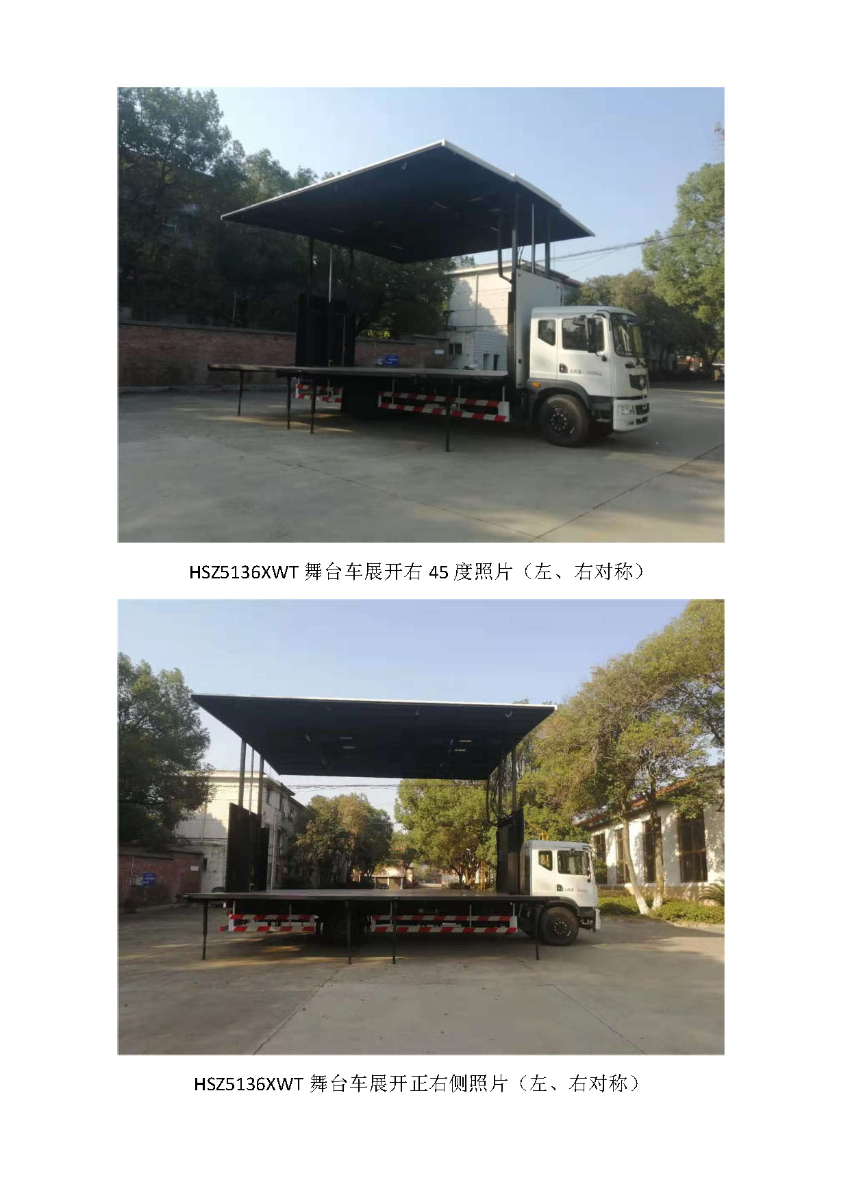 衡山牌HSZ5136XWT舞台车公告图片