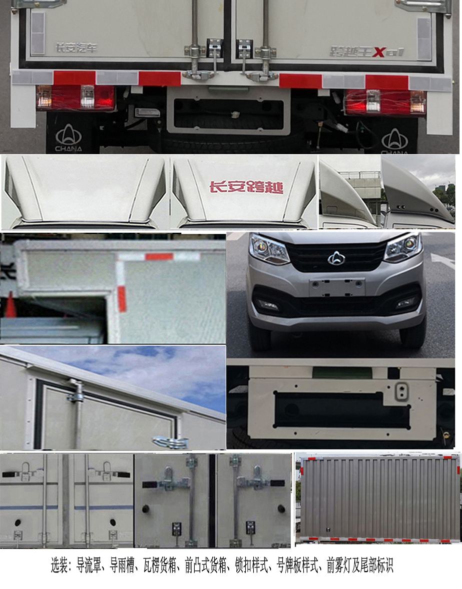 長安牌SC5021XXYXLD6B1廂式運(yùn)輸車公告圖片