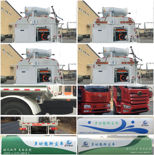 陸平機(jī)器牌LPC5180TDYC6多功能抑塵車公告圖片