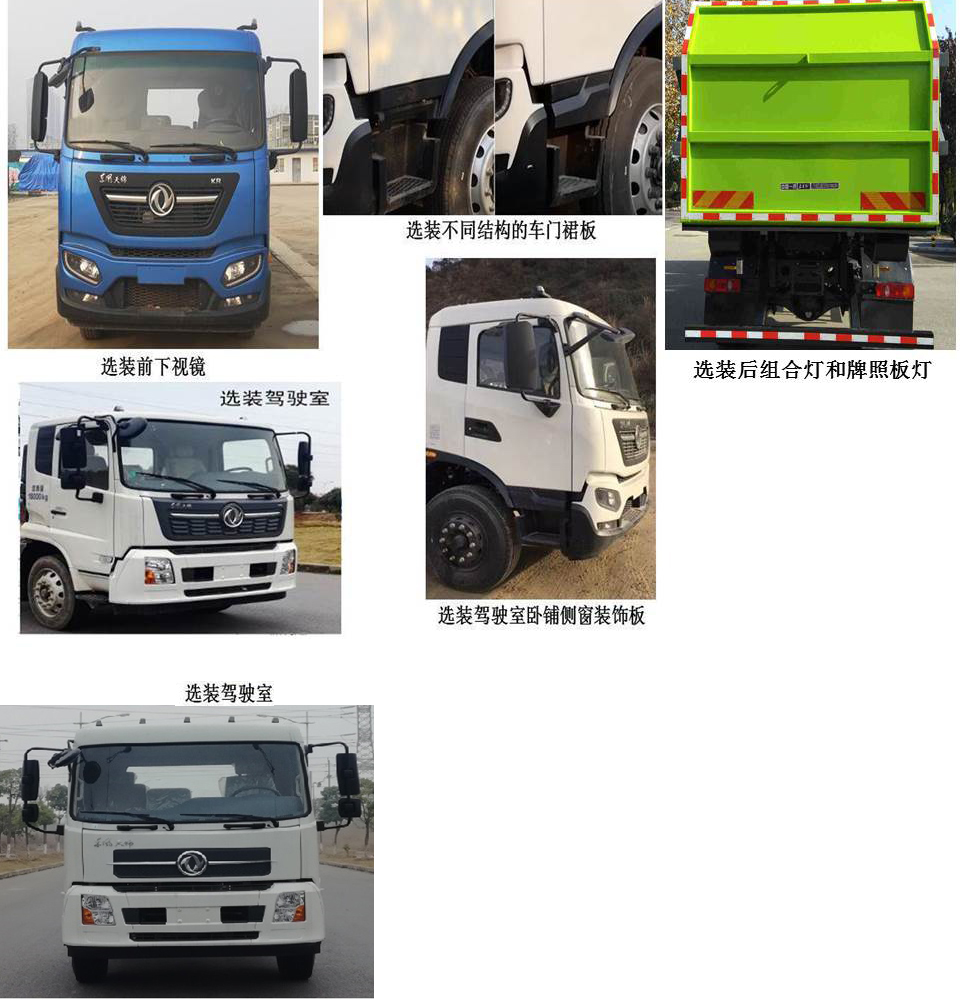 東方紅牌LT5180ZDJBBC6壓縮式對接垃圾車公告圖片