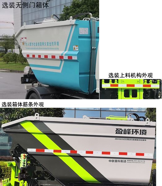 中联牌ZBH5033ZZZBJE6自装卸式垃圾车公告图片