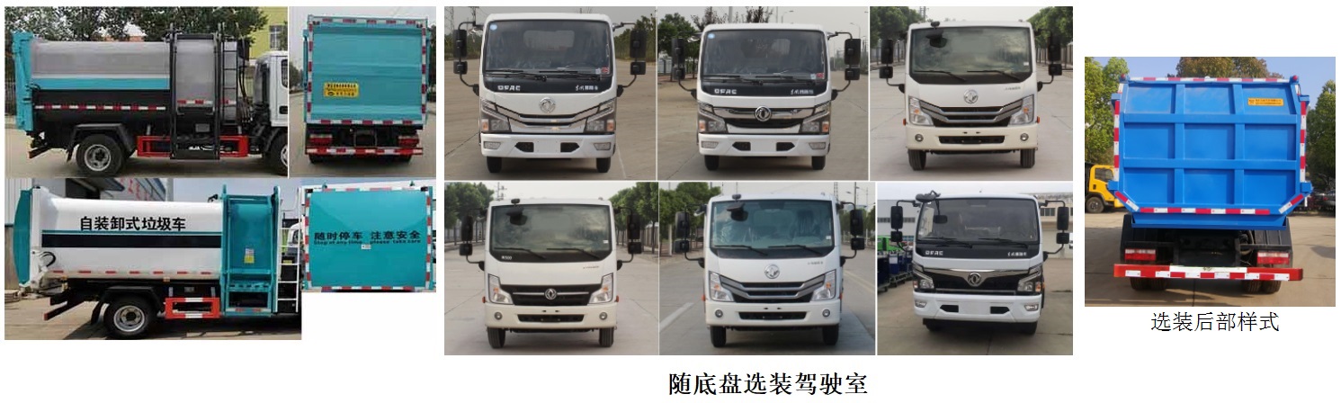 东风股份多利卡D6 HLW5073ZZZ6EQ自装卸式垃圾车公告图片